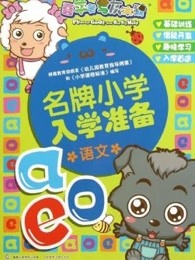 名牌小学直通车漫画