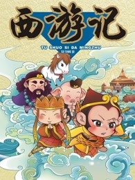 古典四大名著幼儿篇漫画