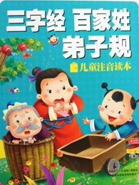 幼儿三字经百家姓漫画