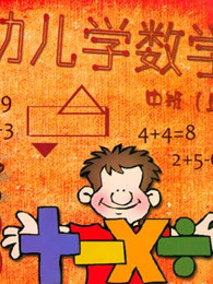 幼儿数学学说数字篇漫画