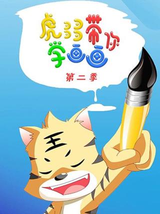 虎多多带你学画画第二季漫画