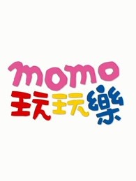 momo玩玩乐第八季漫画