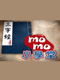 momo小学堂三字经漫画