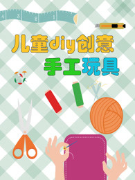 儿童diy创意手工玩具漫画