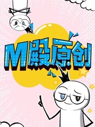 m殿原创漫画