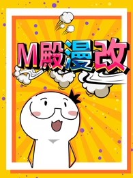 m殿漫改漫画