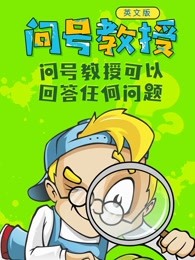 问号教授英文版漫画