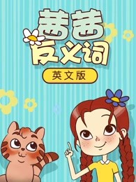 茜茜反义词英文版漫画