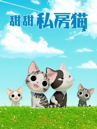 甜甜私房猫第4季普通话漫画