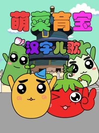 萌菜育宝汉字儿歌漫画