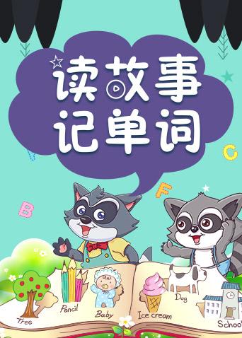 格灵教育之读故事记单词漫画