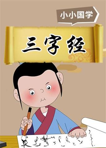 格灵教育之三字经漫画