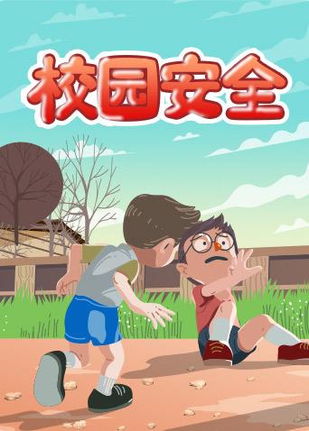 格灵教育之校园安全漫画