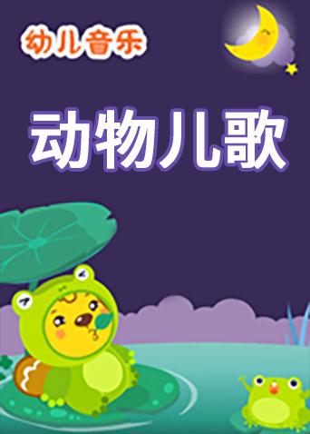 格灵教育之动物儿歌漫画