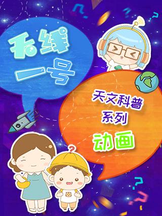 天线一号玩具世界漫画