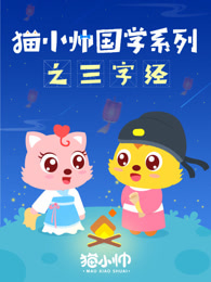 猫小帅国学系列之三字经漫画