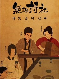 无聊诗社第一季漫画