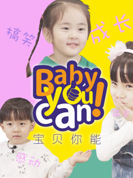 宝贝你能babyyoucan漫画