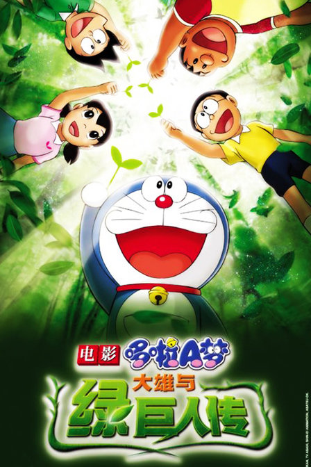 哆啦a梦剧场版2008:大雄与绿巨人传漫画