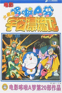 哆啦a梦剧场版1999:大雄的宇宙漂流记漫画