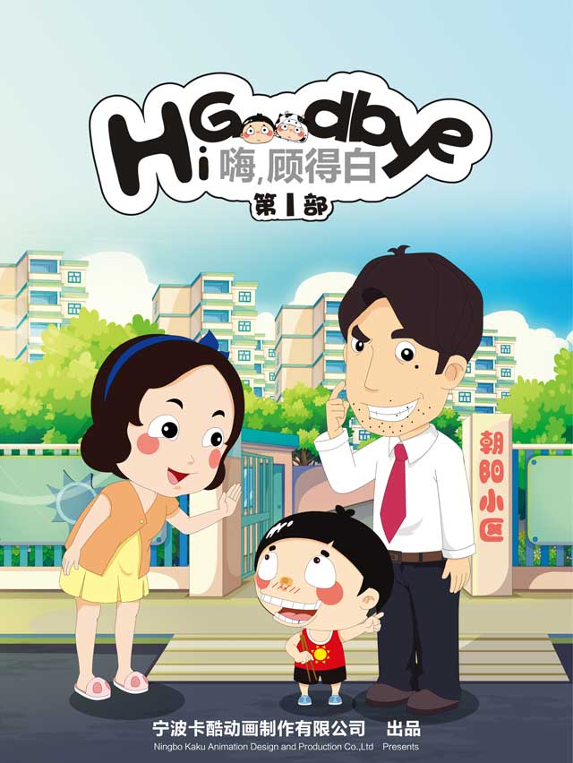 嗨,顾得白第一季