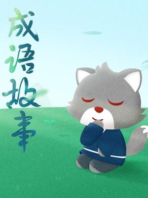 猫小帅成语故事漫画