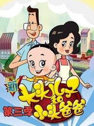 新大头儿子和小头爸爸第三季漫画