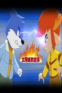 蓝猫淘气3000问太阳城的故事漫画