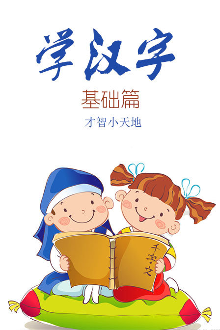 学汉字:基础篇[才智小天地]漫画