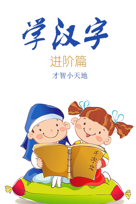 学汉字:进阶篇[才智小天地]漫画