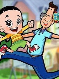 新大头儿子和小头爸爸漫画