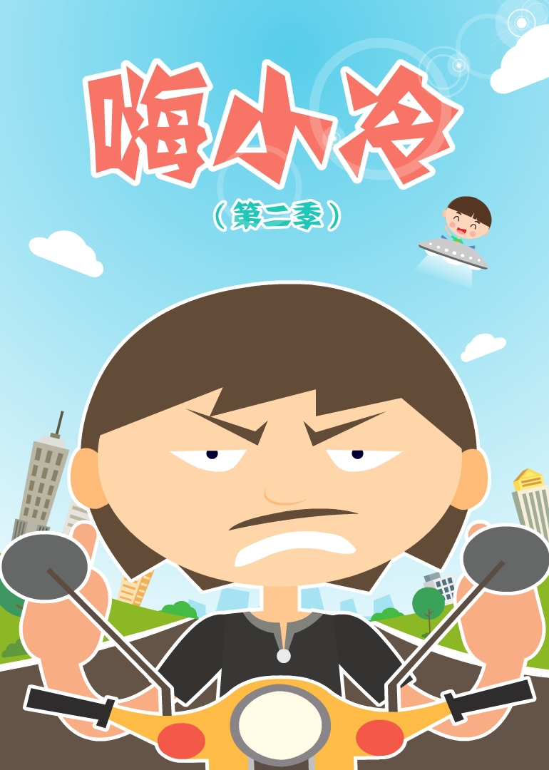 嗨小冷第二季漫画