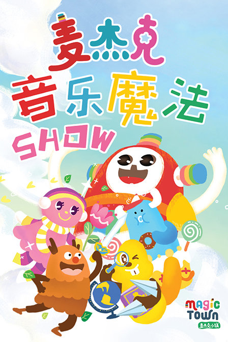 麦杰克的音乐魔法show漫画