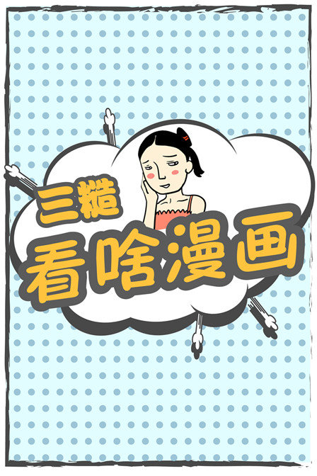 三糙看啥漫画漫画