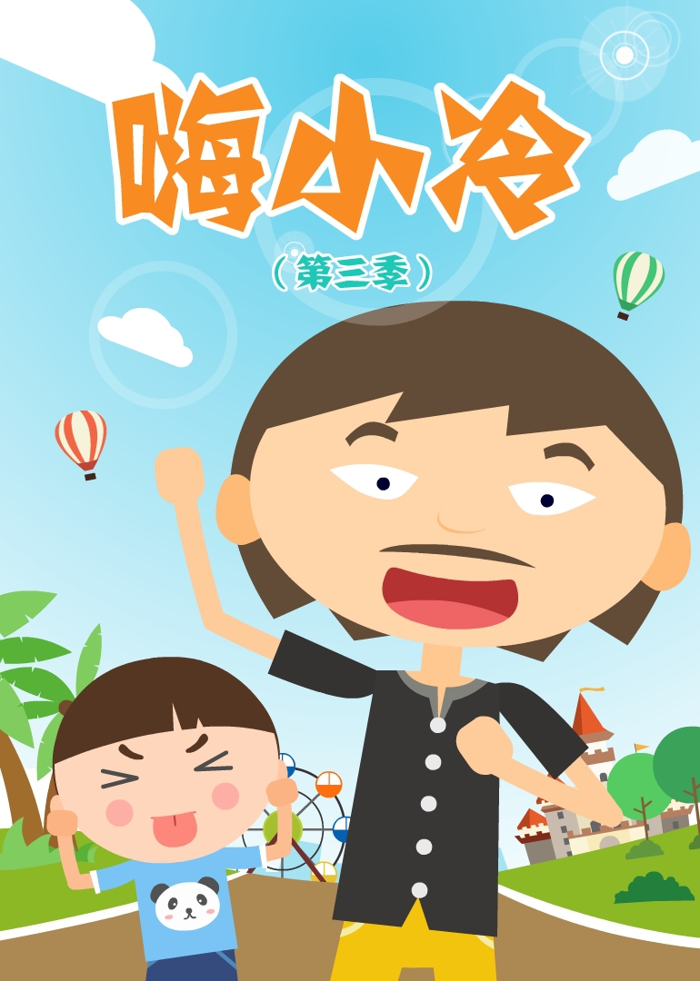 嗨小冷第三季漫画