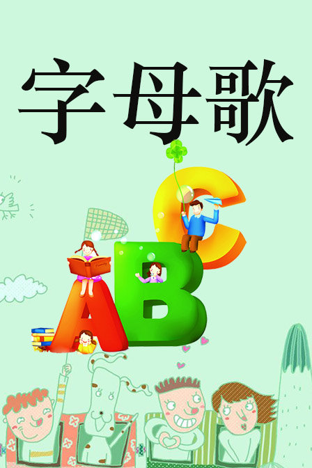 字母歌漫画