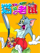 猫和老鼠河南方言版漫画