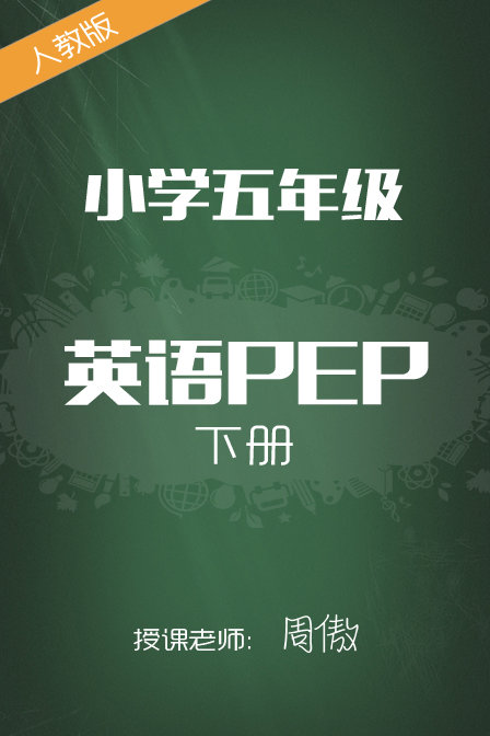 人教版小学英语pep五年级下册周傲漫画