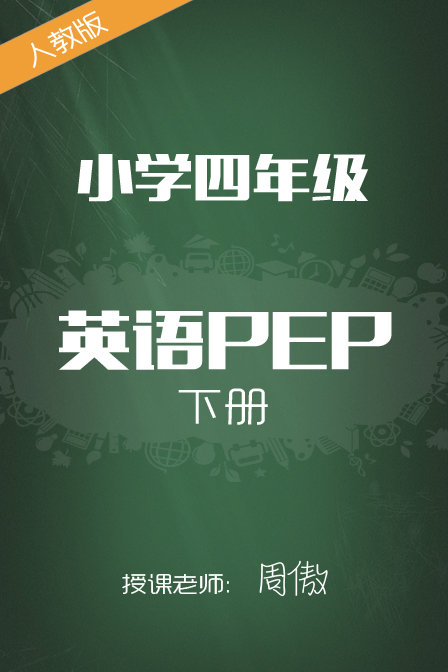 人教版小学英语pep四年级下册周傲漫画