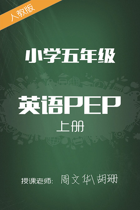 人教版小学英语pep五年级上册周文华胡珊漫画