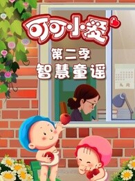 可可小爱智慧童谣第二季漫画