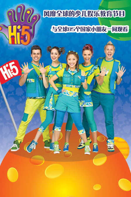 hi-5少儿节目漫画