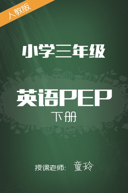 人教版小学英语pep三年级下册童玲漫画