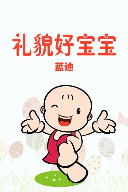 礼貌好宝宝蓝迪智慧乐园漫画