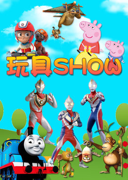 玩具show漫画