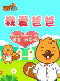 贝瓦儿歌之父亲节特辑漫画