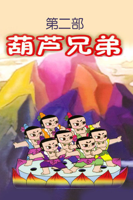 葫芦兄弟2漫画