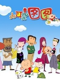 大耳朵图图第三季漫画