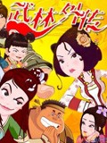 武林外传动画版漫画