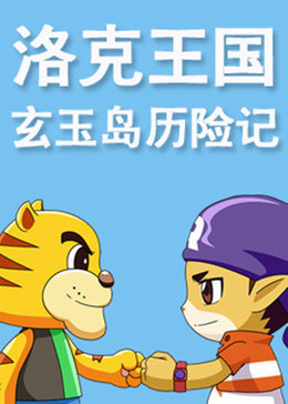 洛克王国玄玉岛历险记漫画